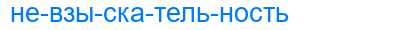 Деление слова невзыскательность