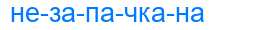 Деление слова незапачкана
