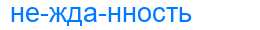 Деление слова нежданность