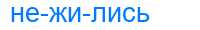 Деление слова нежились