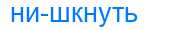 Деление слова нишкнуть