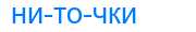 Деление слова ниточки