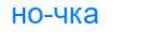 Деление слова ночка