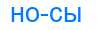 Деление слова носы