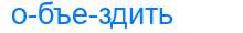 Деление слова объездить