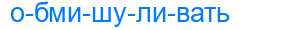 Деление слова обмишуливать