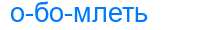 Деление слова обомлеть