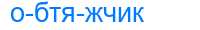 Деление слова обтяжчик