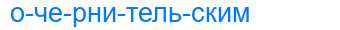 Деление слова очернительским