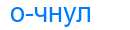 Деление слова очнул