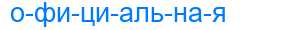 Деление слова официальная