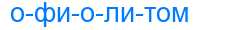 Деление слова офиолитом
