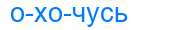 Деление слова охочусь