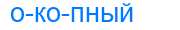 Деление слова окопный