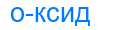 Деление слова оксид