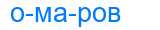 Деление слова омаров