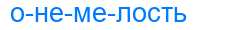 Деление слова онемелость