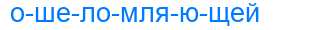 Деление слова ошеломляющей