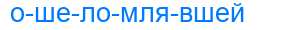 Деление слова ошеломлявшей