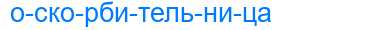 Деление слова оскорбительница