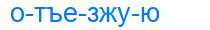 Деление слова отъезжую