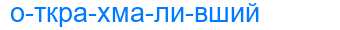 Деление слова открахмаливший