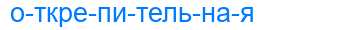 Деление слова открепительная