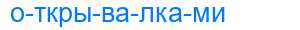 Деление слова открывалками
