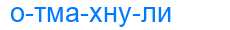 Деление слова отмахнули