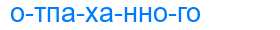 Деление слова отпаханного