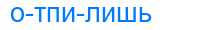 Деление слова отпилишь