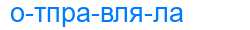 Деление слова отправляла
