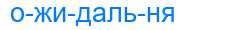 Деление слова ожидальня