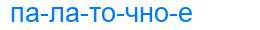 Деление слова палаточное
