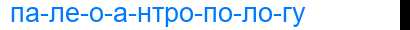 Деление слова палеоантропологу