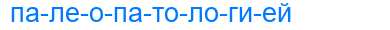 Деление слова палеопатологией