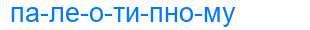 Деление слова палеотипному