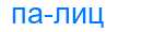Деление слова палиц