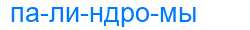 Деление слова палиндромы
