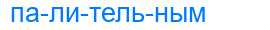 Деление слова палительным