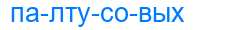 Деление слова палтусовых