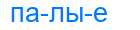 Деление слова палые