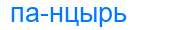 Деление слова панцырь