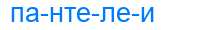 Деление слова пантелеи