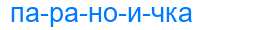 Деление слова параноичка