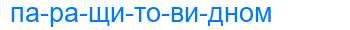 Деление слова паращитовидном