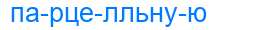 Деление слова парцелльную
