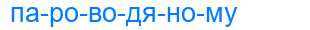 Деление слова пароводяному