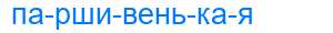 Деление слова паршивенькая