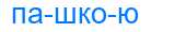 Деление слова пашкою